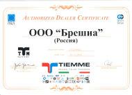 ООО Брешиа - авторизованный дилер