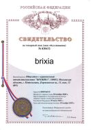 Товарный знак BRIXIA®